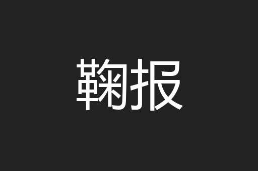 鞠报