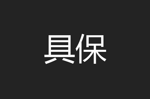 具保