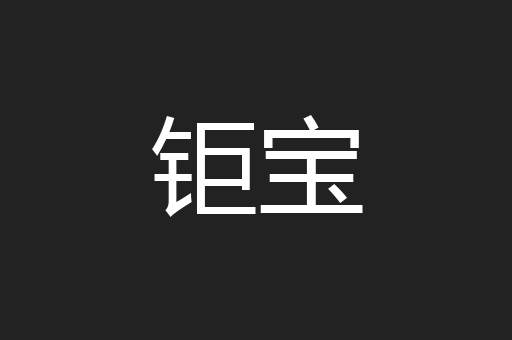 钜宝