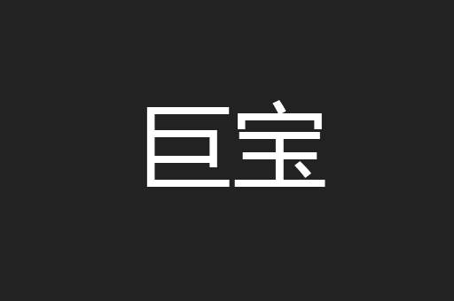 巨宝