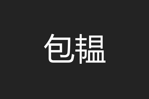 包韫
