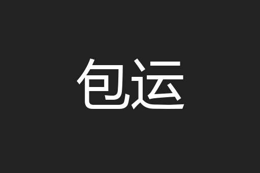 包运