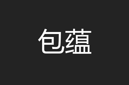 包蕴