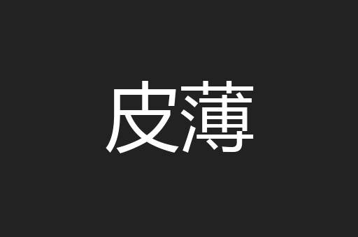 皮薄