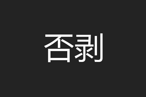 否剥