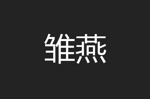 雏燕
