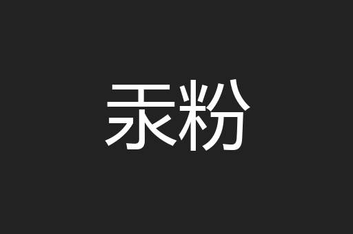 汞粉