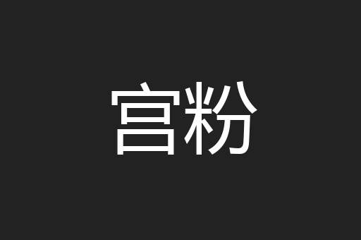 宫粉
