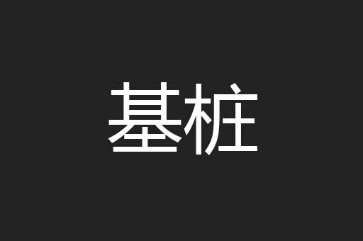 基桩