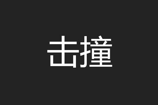 击撞