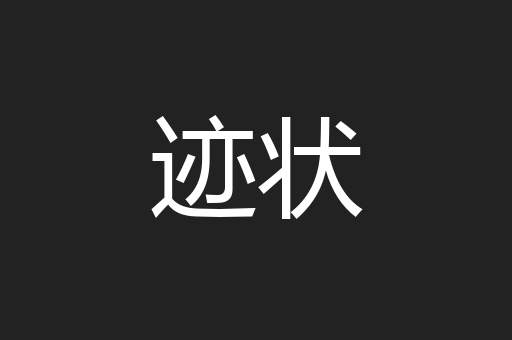 迹状