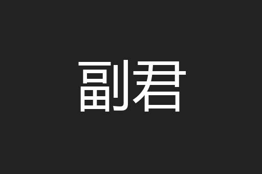 副君