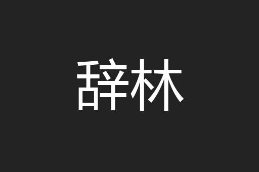 辞林