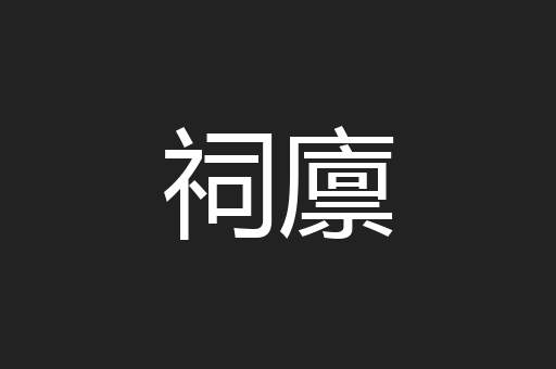 祠廪