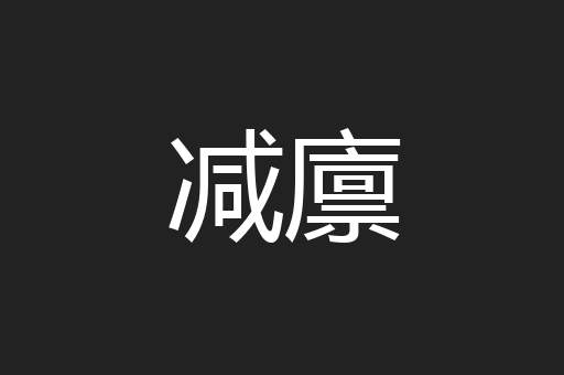 减廪