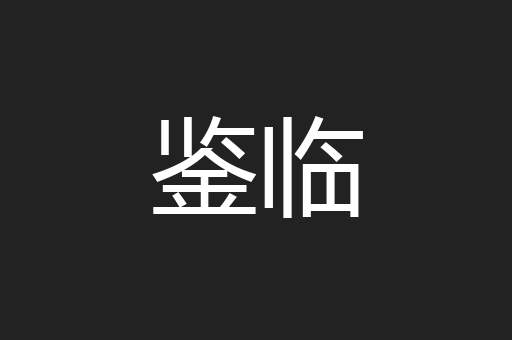 鉴临