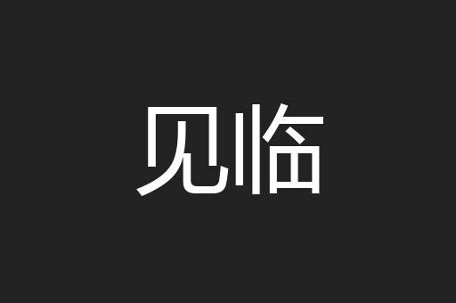 见临