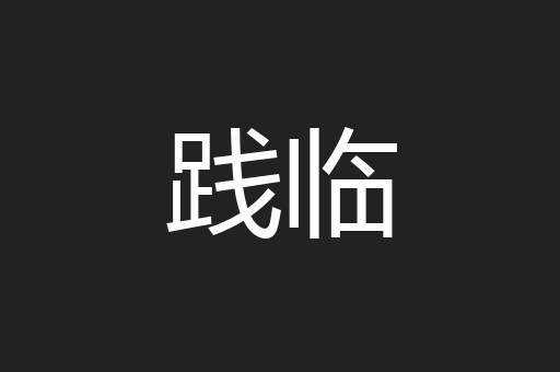 践临