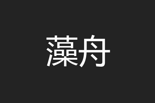 藻舟
