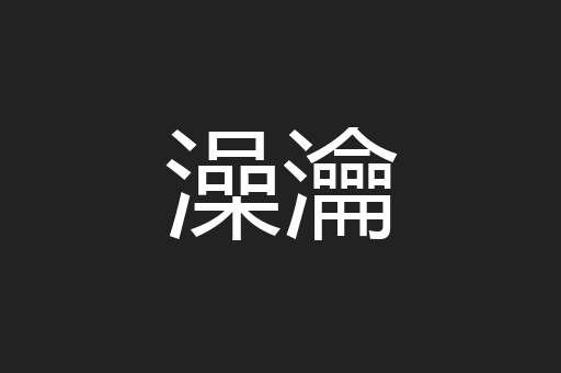 澡瀹