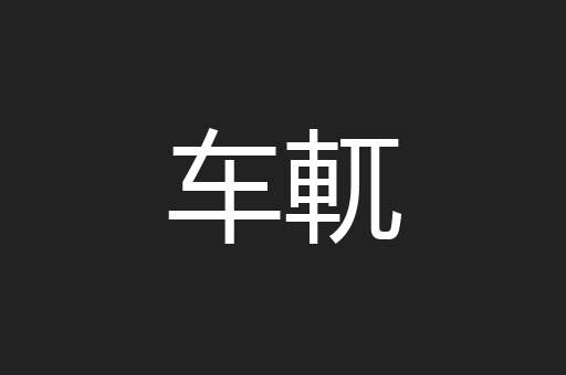 车軏
