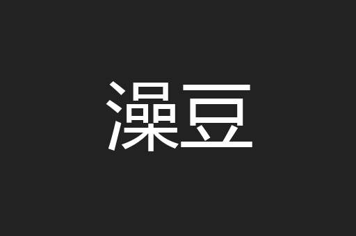 澡豆