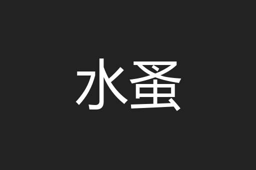 水蚤