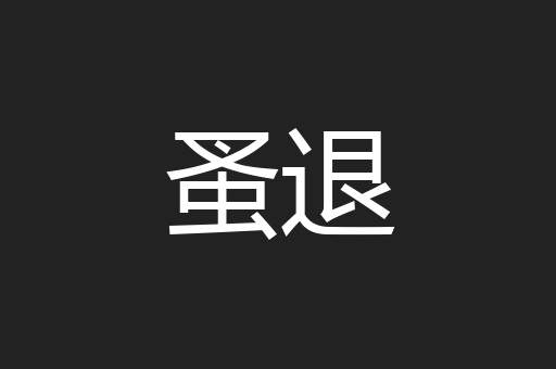 蚤退
