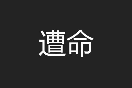 遭命