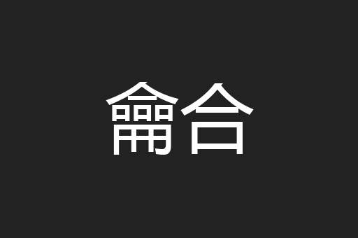 龠合