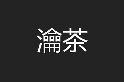 瀹茶
