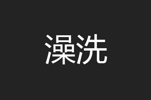 澡洗