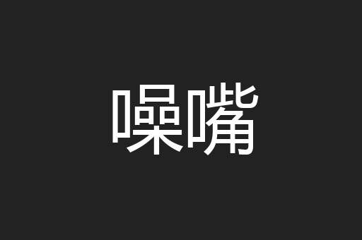 噪嘴
