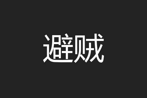 避贼