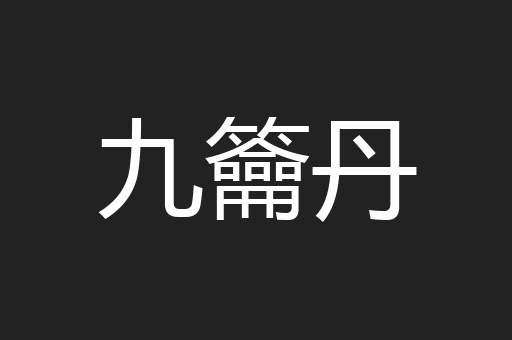 九籥丹