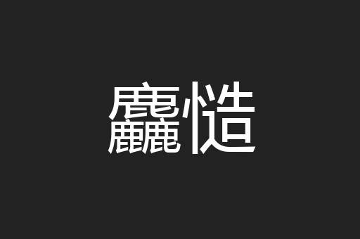 麤慥
