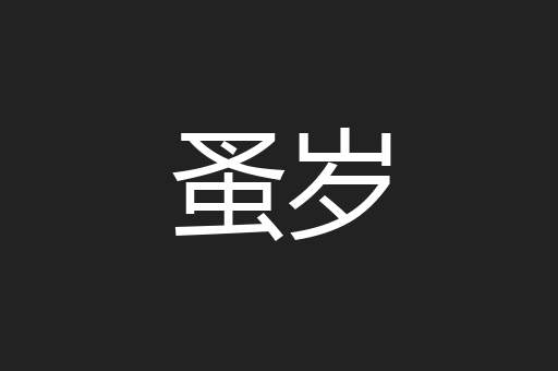 蚤岁
