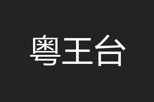 粤王台