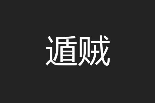 遁贼