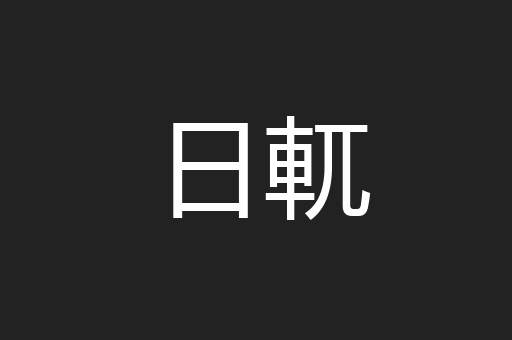 日軏