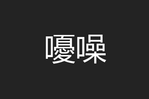 嚘噪