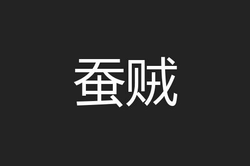 蚕贼