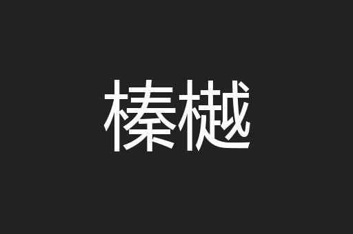 榛樾