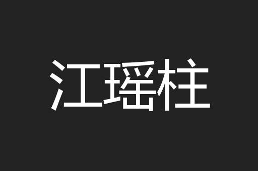 江瑶柱