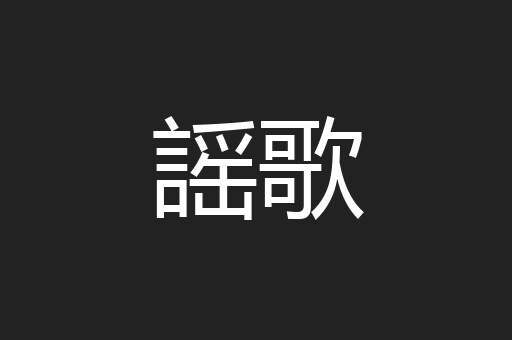 謡歌