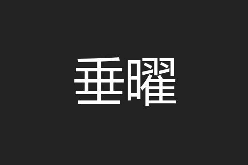 垂曜
