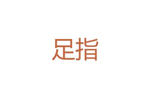 登曜