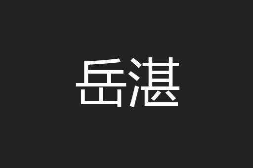 岳湛