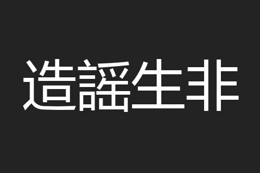 造謡生非