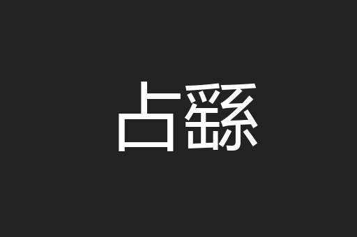 占繇